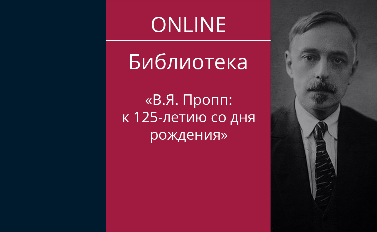 В.Я. Пропп. Из научного наследия (к 125-летию со дня рождения) — Дом ученых  им. М. Горького РАН